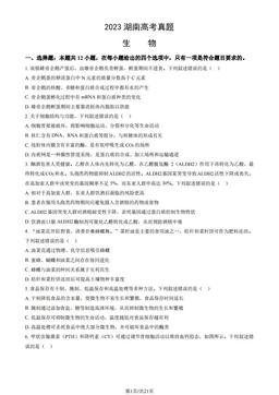 2023湖南高考真题生物（教师版）-答案