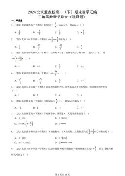 2024北京重点校高一（下）期末数学汇编：三角函数章节综合（选择题）