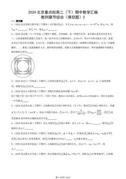 2024北京重点校高二（下）期中数学汇编：数列章节综合（填空题）2