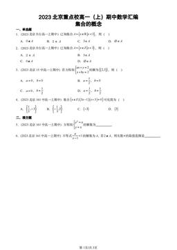 2023北京重点校高一（上）期中数学汇编：集合的概念-答案