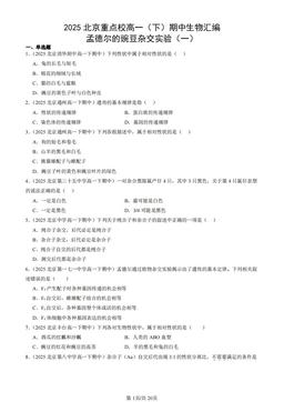 2025北京重点校高一（下）期中生物汇编：孟德尔的豌豆杂交实验（一）-答案