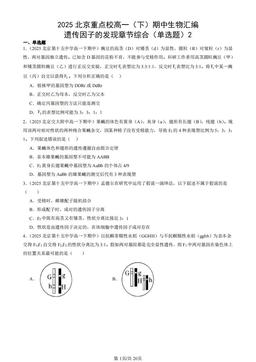 2025北京重点校高一（下）期中生物汇编：遗传因子的发现章节综合（单选题）2-答案