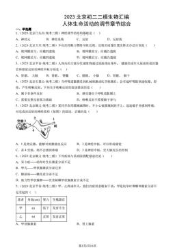 2023北京初二二模生物汇编：人体生命活动的调节章节综合-答案