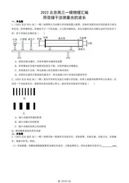 2023北京高三一模物理汇编：用双缝干涉测量光的波长-答案