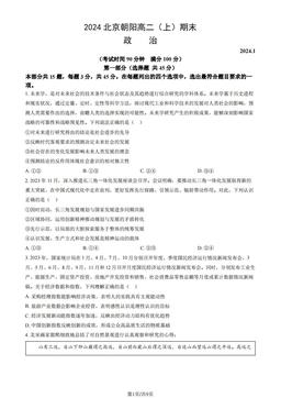 2024北京朝阳高二（上）期末政治（教师版）-答案