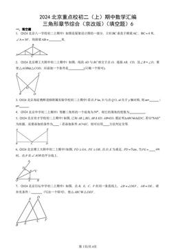 2024北京重点校初二（上）期中数学汇编：三角形章节综合（京改版）（填空题）6-答案