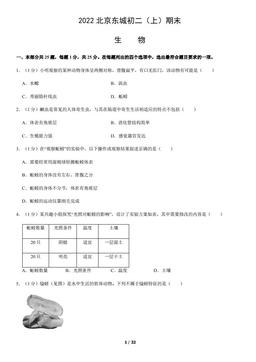 2022北京东城初二（上）期末生物（教师版）-答案