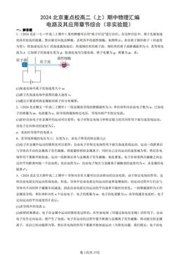 2024北京重点校高二（上）期中物理汇编：电路及其应用章节综合（非实验题）-答案