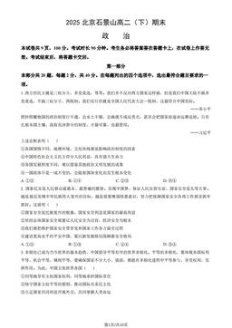 2025北京石景山高二（下）期末政治（教师版）-答案
