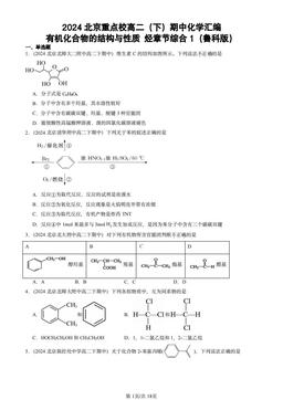 2024北京重点校高二（下）期中化学汇编：有机化合物的结构与性质 烃章节综合1（鲁科版）-答案