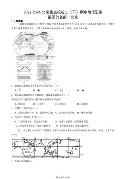2022-2024北京重点校初二（下）期中地理汇编：祖国的首都—北京-答案