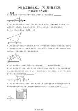 2025北京重点校初二（下）期中数学汇编：勾股定理（填空题）-答案