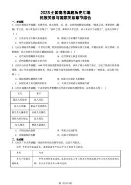 2023全国高考真题历史汇编：民族关系与国家关系章节综合-答案