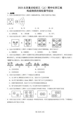 2023北京重点校初三（上）期中化学汇编：构成物质的微粒章节综合-答案