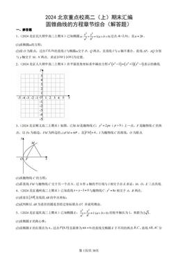 2024北京重点校高二（上）期末汇编：圆锥曲线的方程章节综合（解答题）-答案