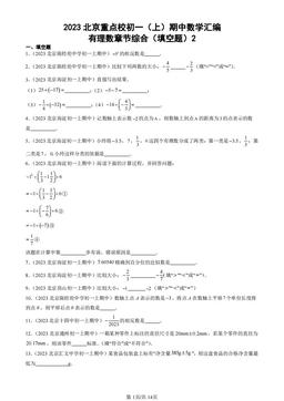 2023北京重点校初一（上）期中数学汇编：有理数章节综合（填空题）2-答案