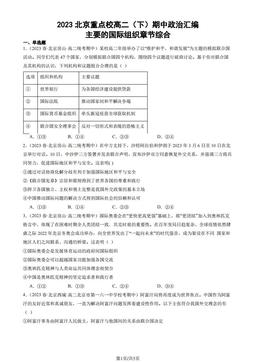 2023北京重点校高二（下）期中政治汇编：主要的国际组织章节综合-答案