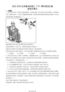 2022-2024北京重点校高二（下）期中政治汇编：家和万事兴