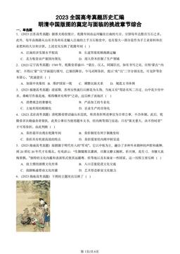 2023全国高考真题历史汇编：明清中国版图的奠定与面临的挑战章节综合-答案
