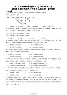 2024北京重点校高三（上）期中历史汇编：辽宋夏金多民族政权的并立与元朝的统一章节综合-答案