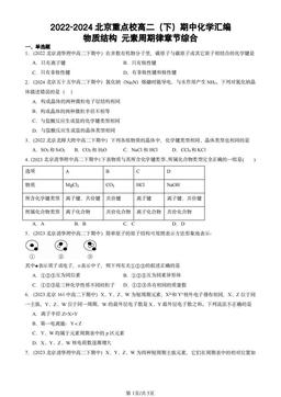 2022-2024北京重点校高二（下）期中化学汇编：物质结构 元素周期律章节综合-答案