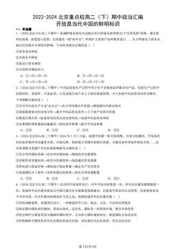 2022-2024北京重点校高二（下）期中政治汇编：开放是当代中国的鲜明标识-答案