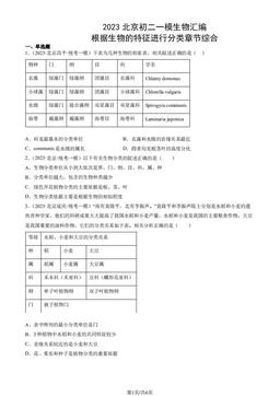 2023北京初二一模生物汇编：根据生物的特征进行分类章节综合-答案