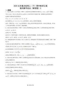 2024北京重点校高二（下）期中数学汇编：数列章节综合（解答题）2-答案