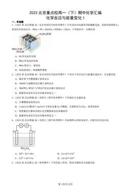 2023北京重点校高一（下）期中化学汇编：化学反应与能量变化1-答案