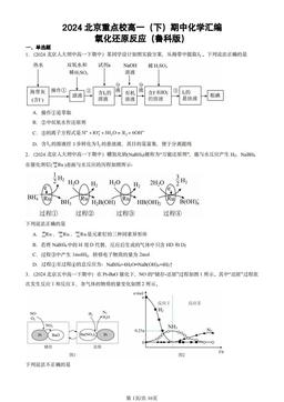 2024北京重点校高一（下）期中化学汇编：氧化还原反应（鲁科版）-答案