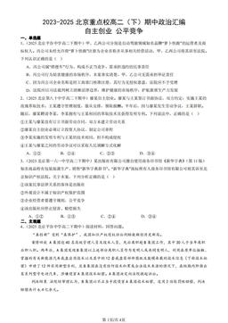 2023-2025北京重点校高二（下）期中政治汇编：自主创业 公平竞争-答案