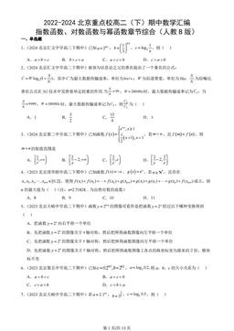 2022-2024北京重点校高二（下）期中数学汇编：指数函数、对数函数与幂函数章节综合（人教B版）