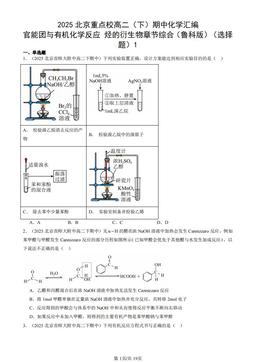 2025北京重点校高二（下）期中化学汇编：官能团与有机化学反应 烃的衍生物章节综合（鲁科版）（选择题）1-答案