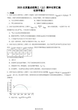 2023北京重点校高二（上）期中化学汇编：化学平衡2-答案