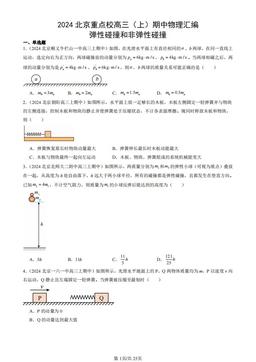 2024北京重点校高三（上）期中物理汇编：弹性碰撞和非弹性碰撞-答案