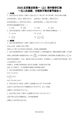 2023北京重点校高一（上）期中数学汇编：一元二次函数、方程和不等式章节综合2-答案