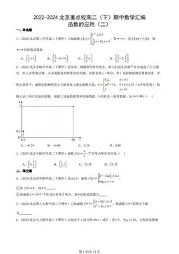 2022-2024北京重点校高二（下）期中数学汇编：函数的应用（二）