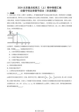 2024北京重点校高三（上）期中物理汇编：动量守恒定律章节综合（非选择题）-答案