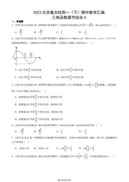 2023北京重点校高一（下）期中数学汇编：三角函数章节综合5 -答案