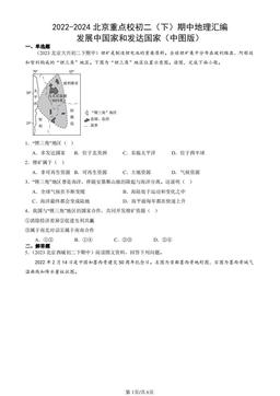2022-2024北京重点校初二（下）期中地理汇编：发展中国家和发达国家（中图版）-答案