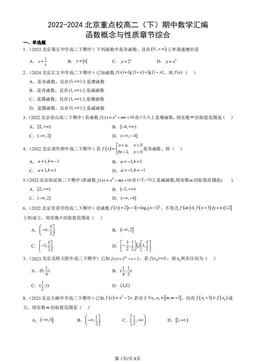 2022-2024北京重点校高二（下）期中数学汇编：函数概念与性质章节综合-答案