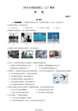 2025北京延庆初二（上）期末物理（教师版）-答案