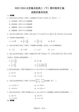 2022-2024北京重点校高二（下）期中数学汇编：函数的基本性质-答案