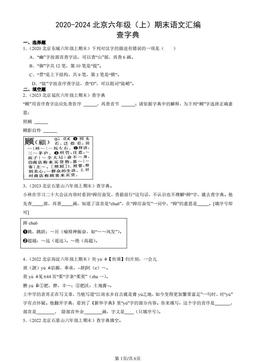 2020-2024北京六年级（上）期末语文汇编：查字典-答案