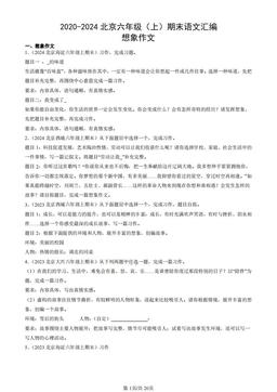2020-2024北京六年级（上）期末语文汇编：想象作文-答案
