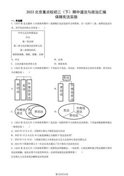 2023北京重点校初二（下）期中道法与政治汇编：保障宪法实施-答案