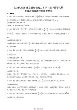 2023-2025北京重点校高二（下）期中数学汇编：直线与圆锥曲线的位置关系-答案
