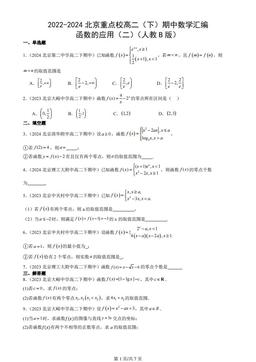 2022-2024北京重点校高二（下）期中数学汇编：函数的应用（二）（人教B版）