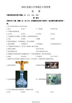 2023北京八十中初三3月月考化学（教师版）-答案