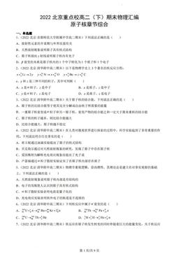 2022北京重点校高二（下）期末物理汇编：原子核章节综合-答案